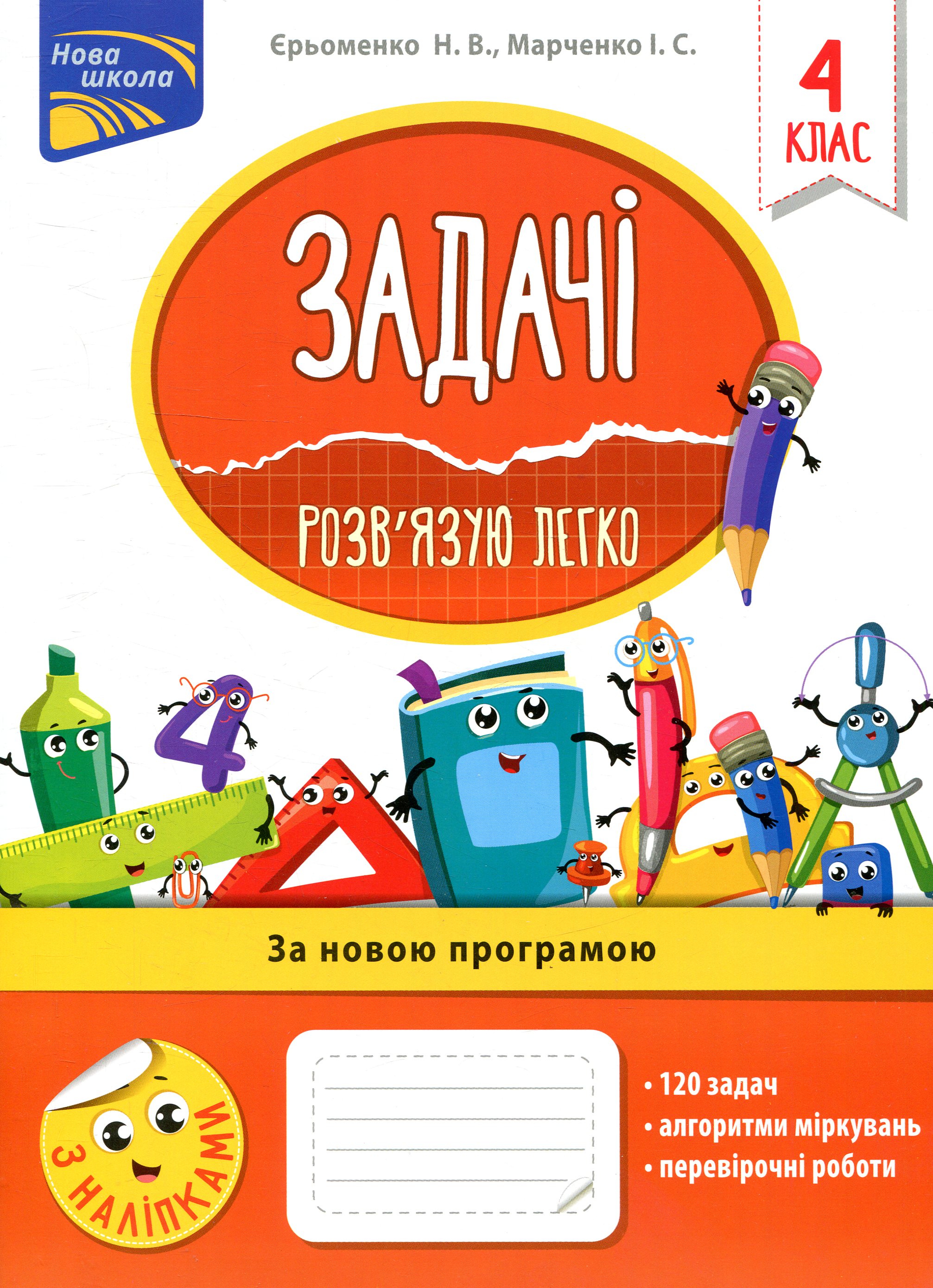 

Задачі. Розв’язую легко. 4 клас