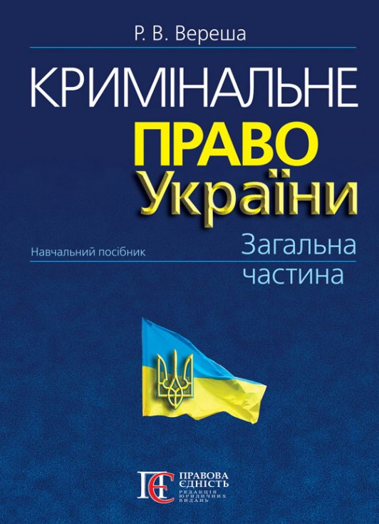 [object Object] «Кримінальне право України», автор Роман Вереша - фото №1