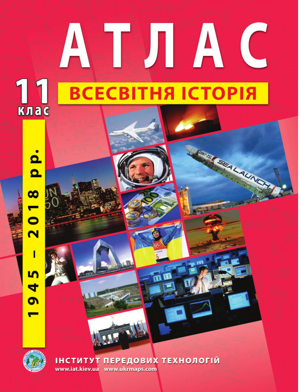 

Атлас. Всесвітня історія. Новітній період. 11 клас