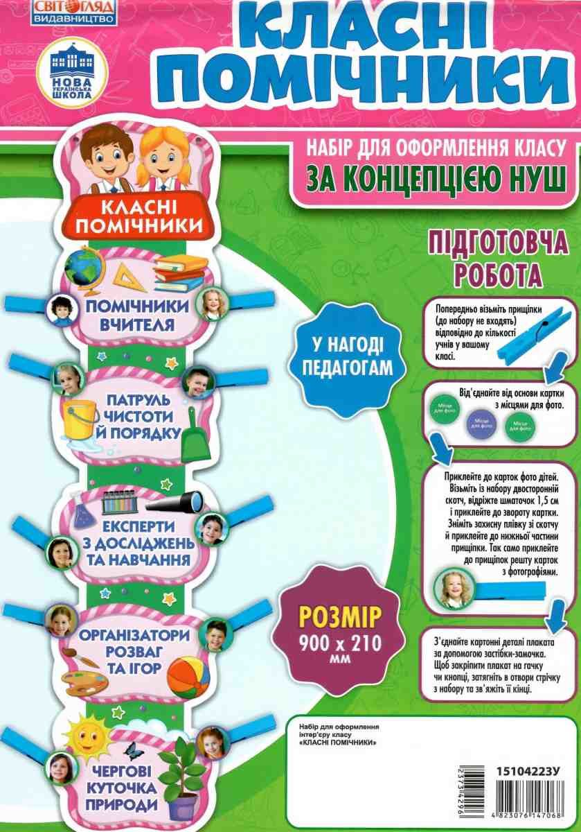 

Класні помічники. Набір для оформлення класу