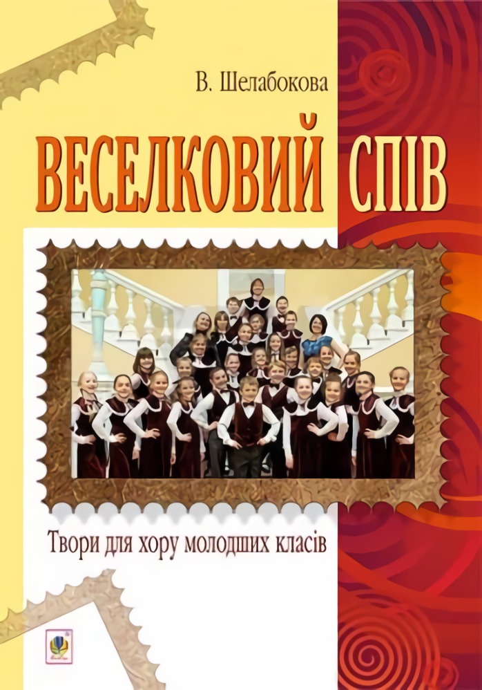 [object Object] «Веселковий спів. Твори для хору молодших класів», автор Вікторія Шелабокова - фото №1