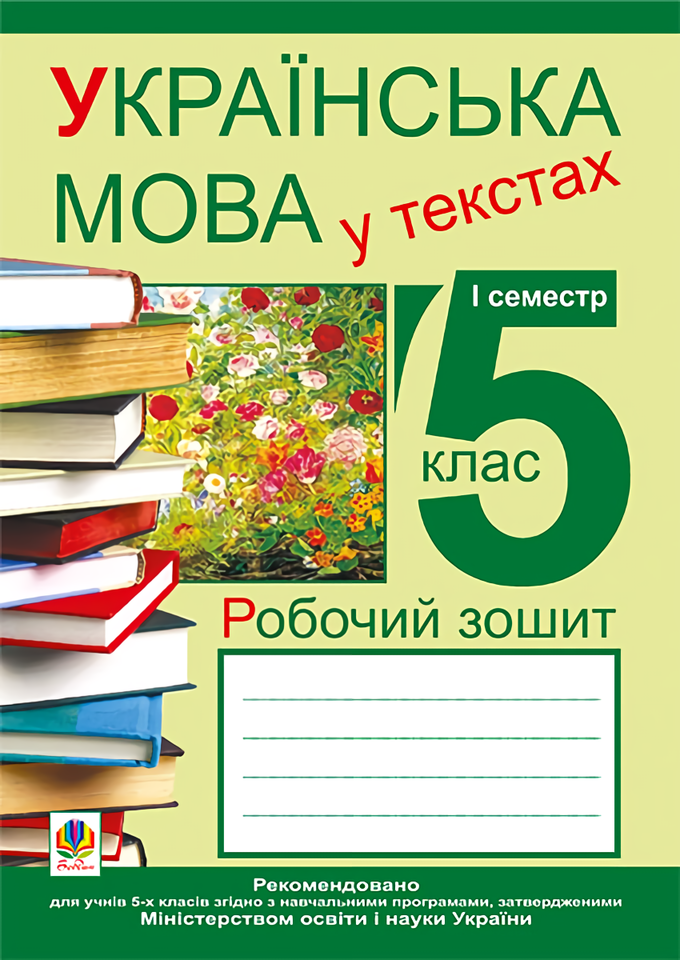 

Українська мова у текстах. Робочий зошит. 5 клас. 1-й семестр