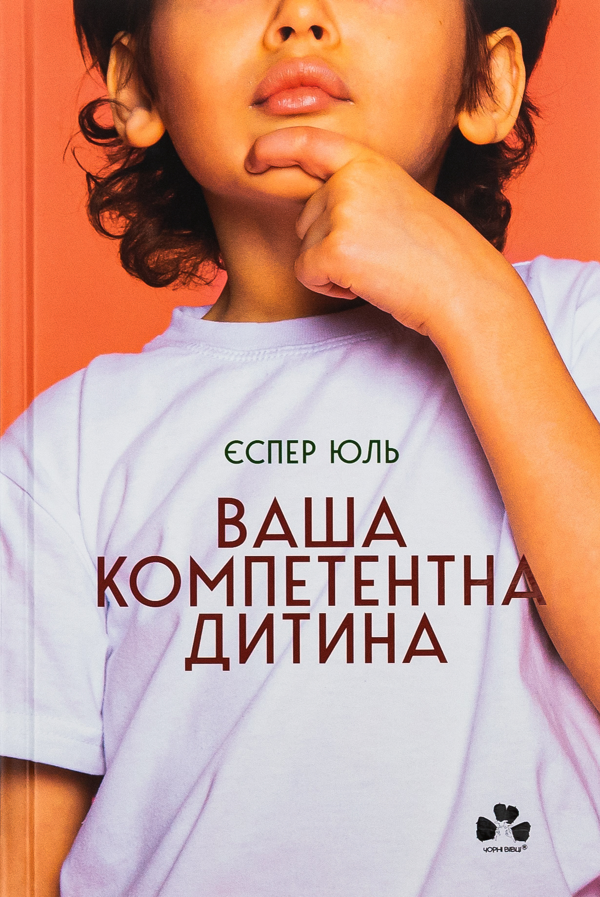 Ваша компетентна дитина. Шлях до нових цінностей вашої сім`ї 