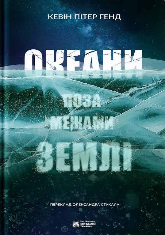 

Океани поза межами Землі