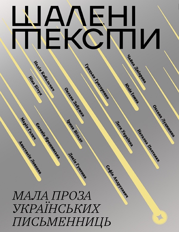 Обкладинка видання Шалені тексти. Мала проза українських письменниць