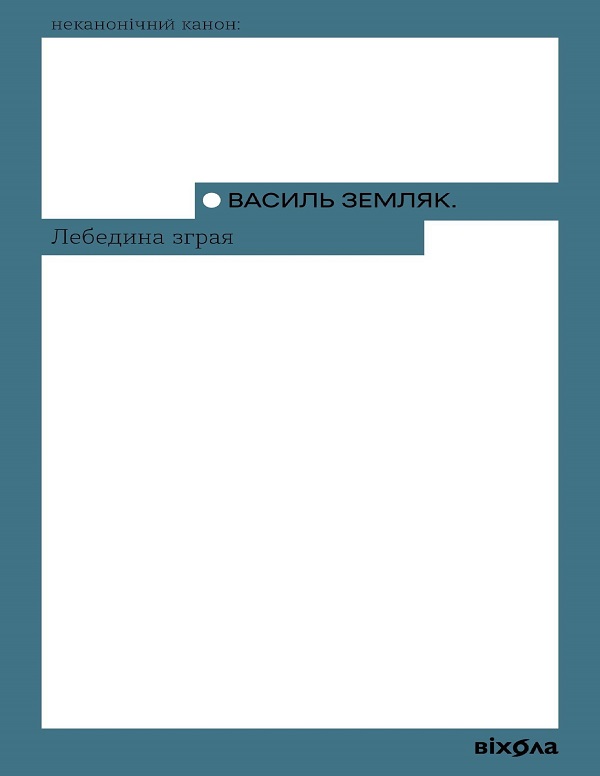 Обкладинка видання Лебедина зграя