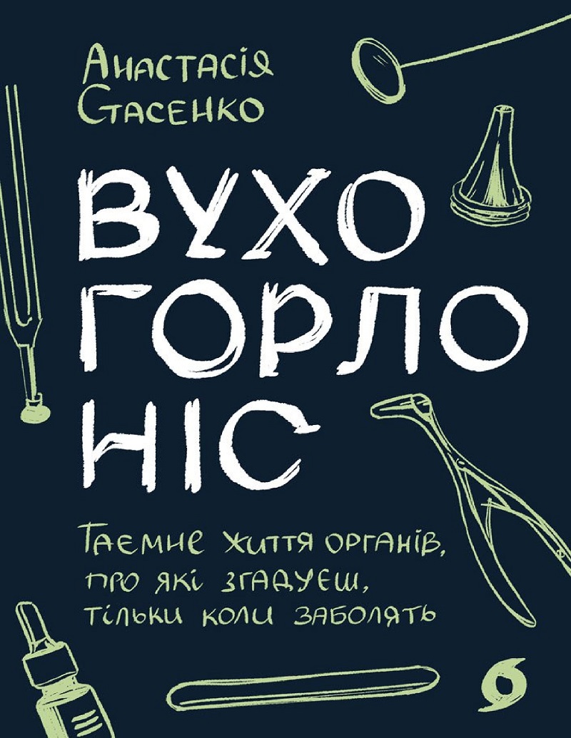Обкладинка видання Вухо, горло, ніс. Таємне життя органів, про які згадуєш, тільки коли заболять