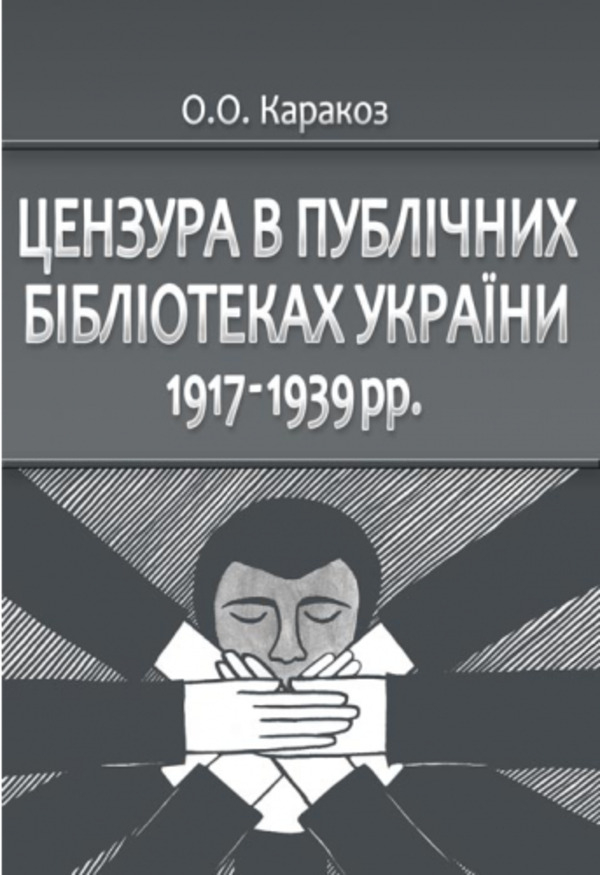 [object Object] «Цензура в публічних бібліотеках України 1917-1939 рр.», автор Елена Каракоз - фото №1