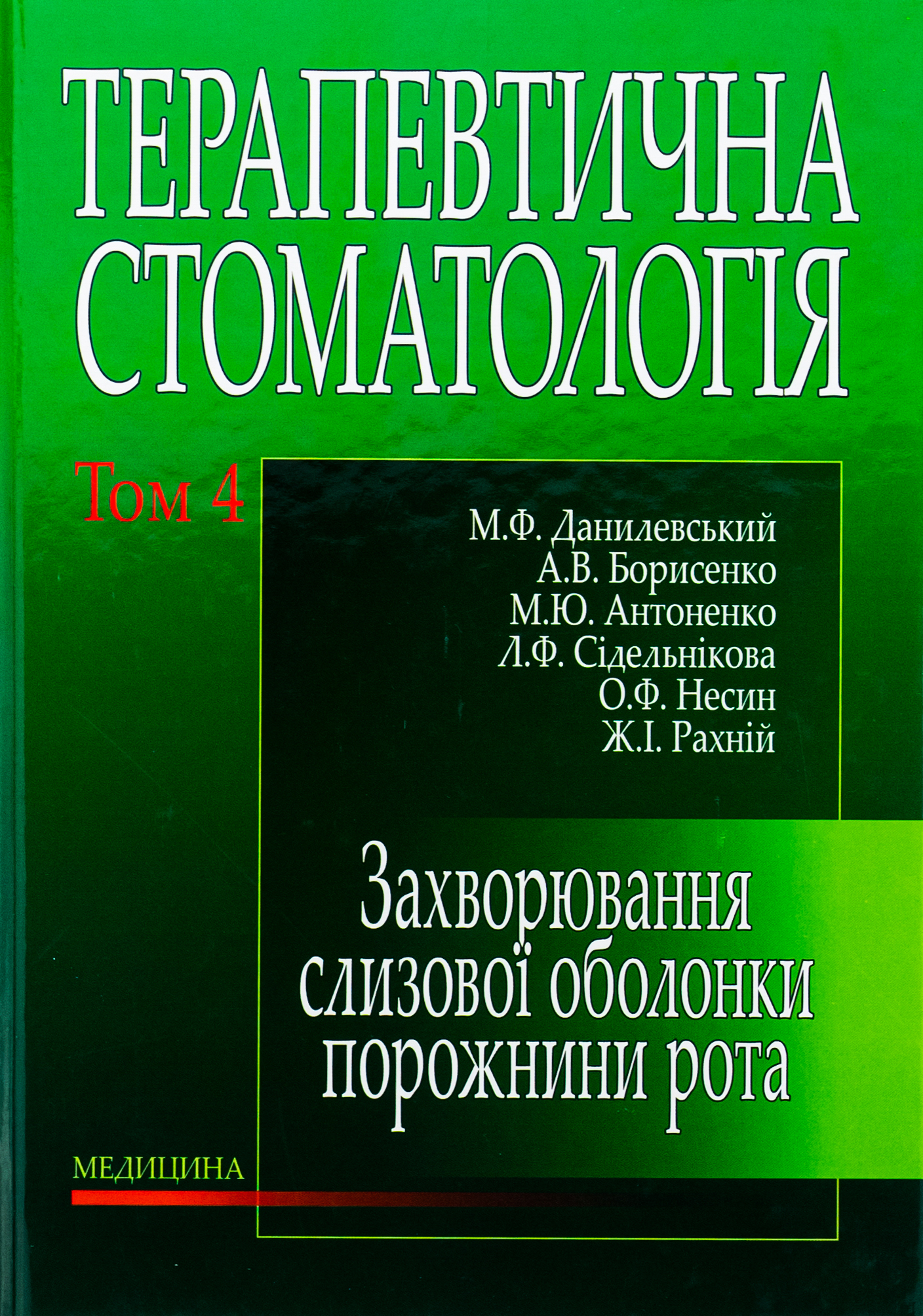 Терапевтична стоматологія у 4 томах. Том 4. Захворювання слизової оболонки порожнини рота 
