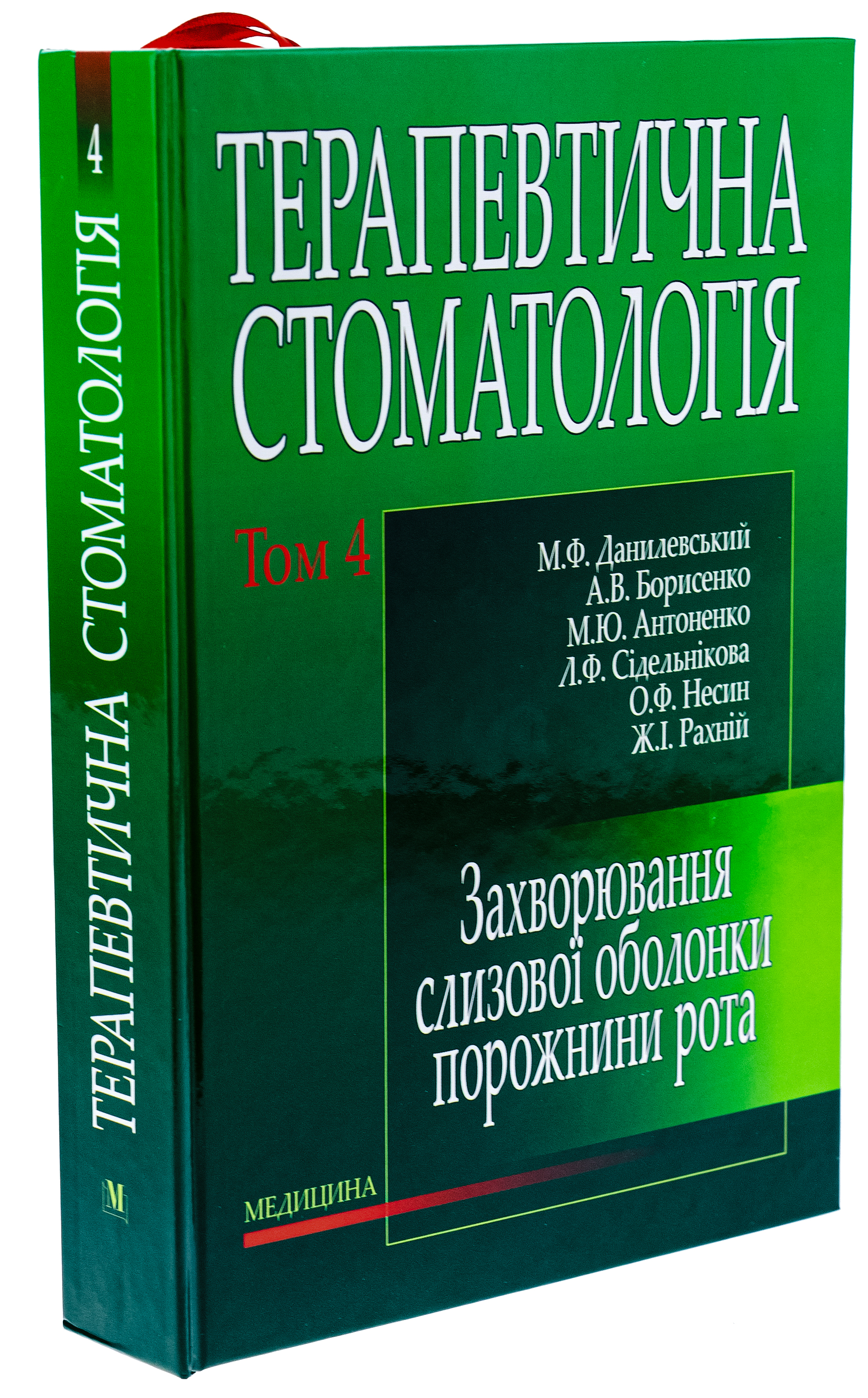 Терапевтична стоматологія у 4 томах. Том 4. Захворювання слизової оболонки порожнини рота — фото 3