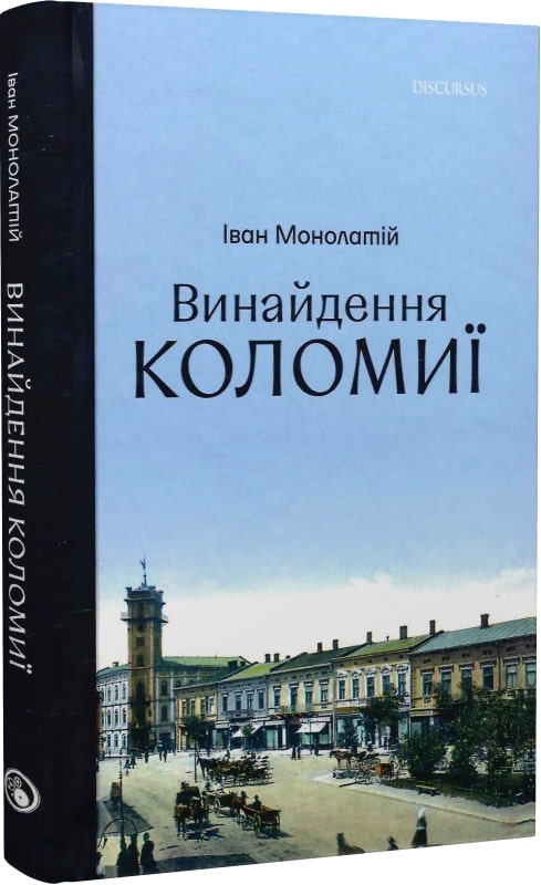 

Винайдення Коломиї. Від правіків до Весни народів