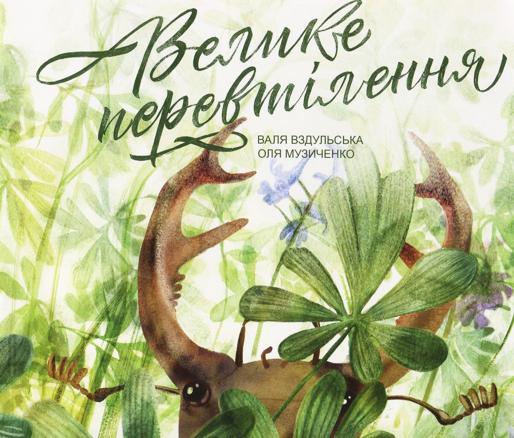 

Велике перевтілення