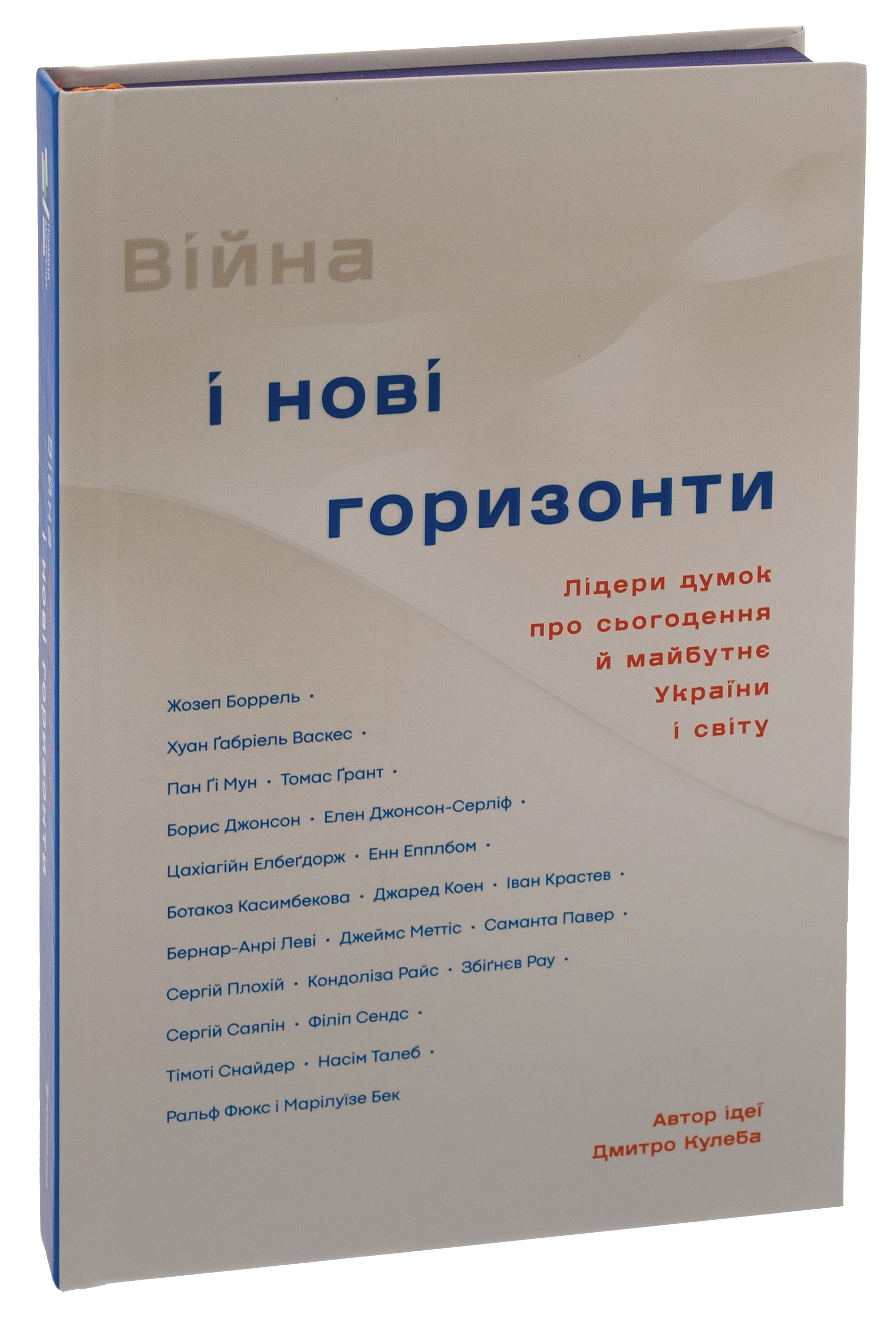 Війна і нові горизонти. Лідери думок про сьогодення й майбутнє України і світу — фото 4
