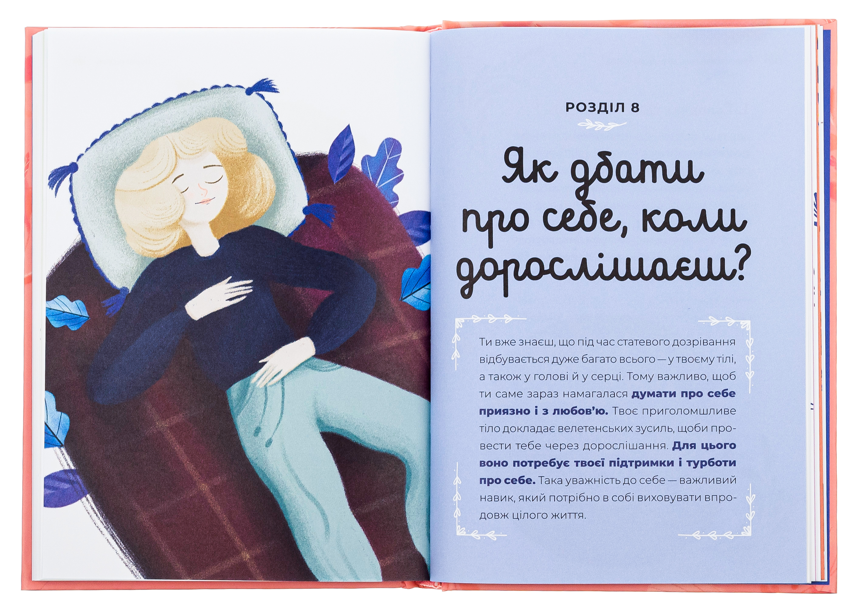 Путівник світом дорослішання для дівчат: зміни в тілі, перші місячні та бодіпозитив — фото 5