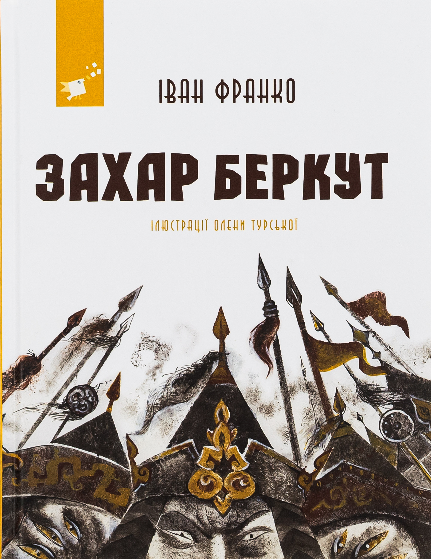 Захар Беркут 