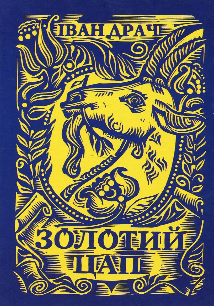 

Золотий цап