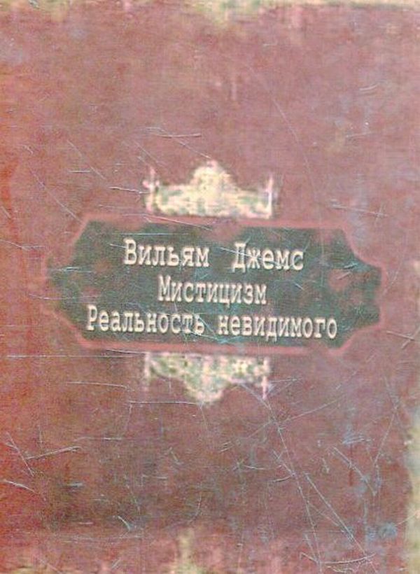 

Мистицизм. Реальность невидимого