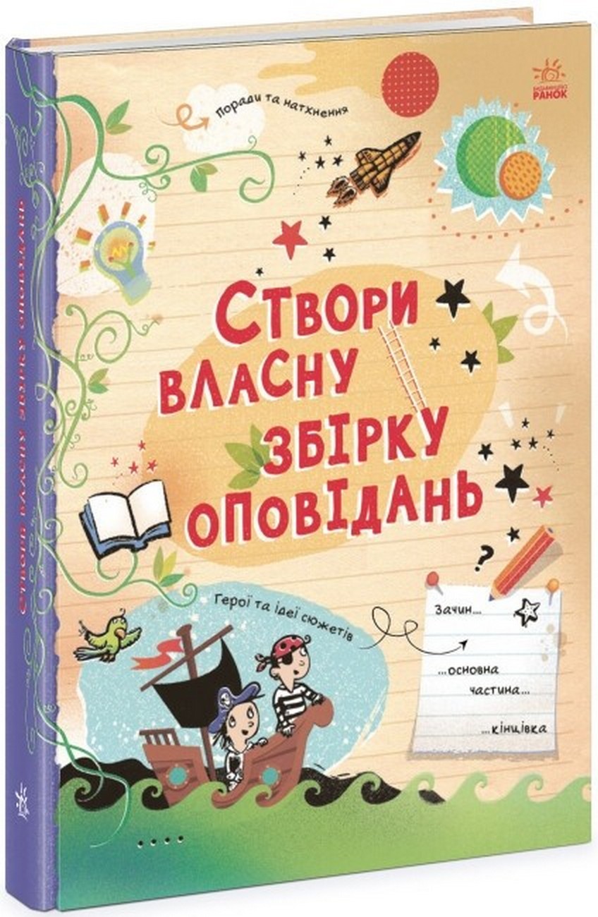 [object Object] «Створи власну збірку оповідань», автор Луи Стоуэлл - фото №1