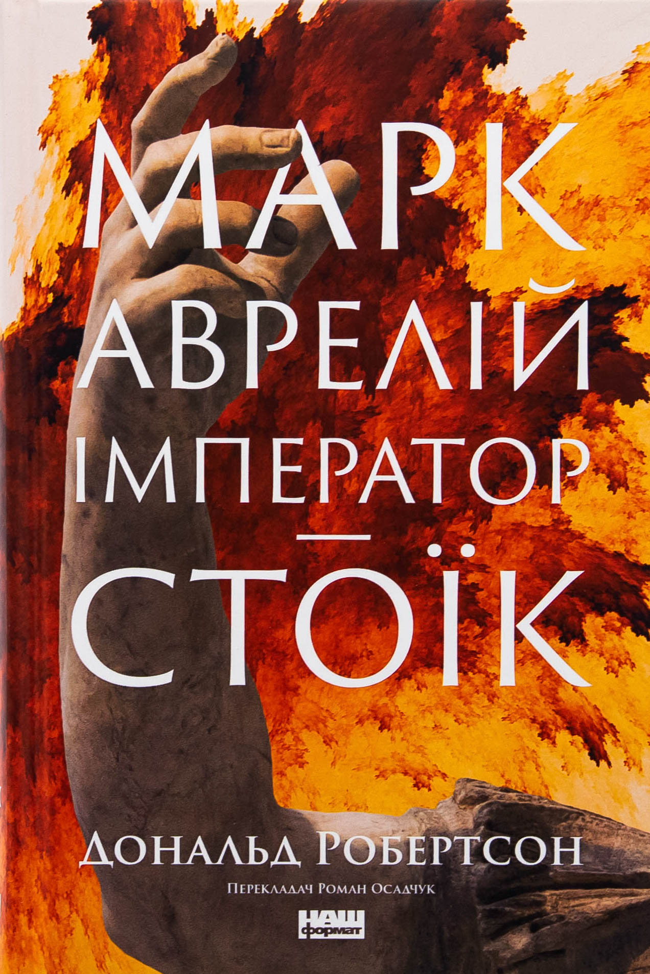 Книга «Марк Аврелій. Імператор-стоїк» – Дональд Дж. Робертсон