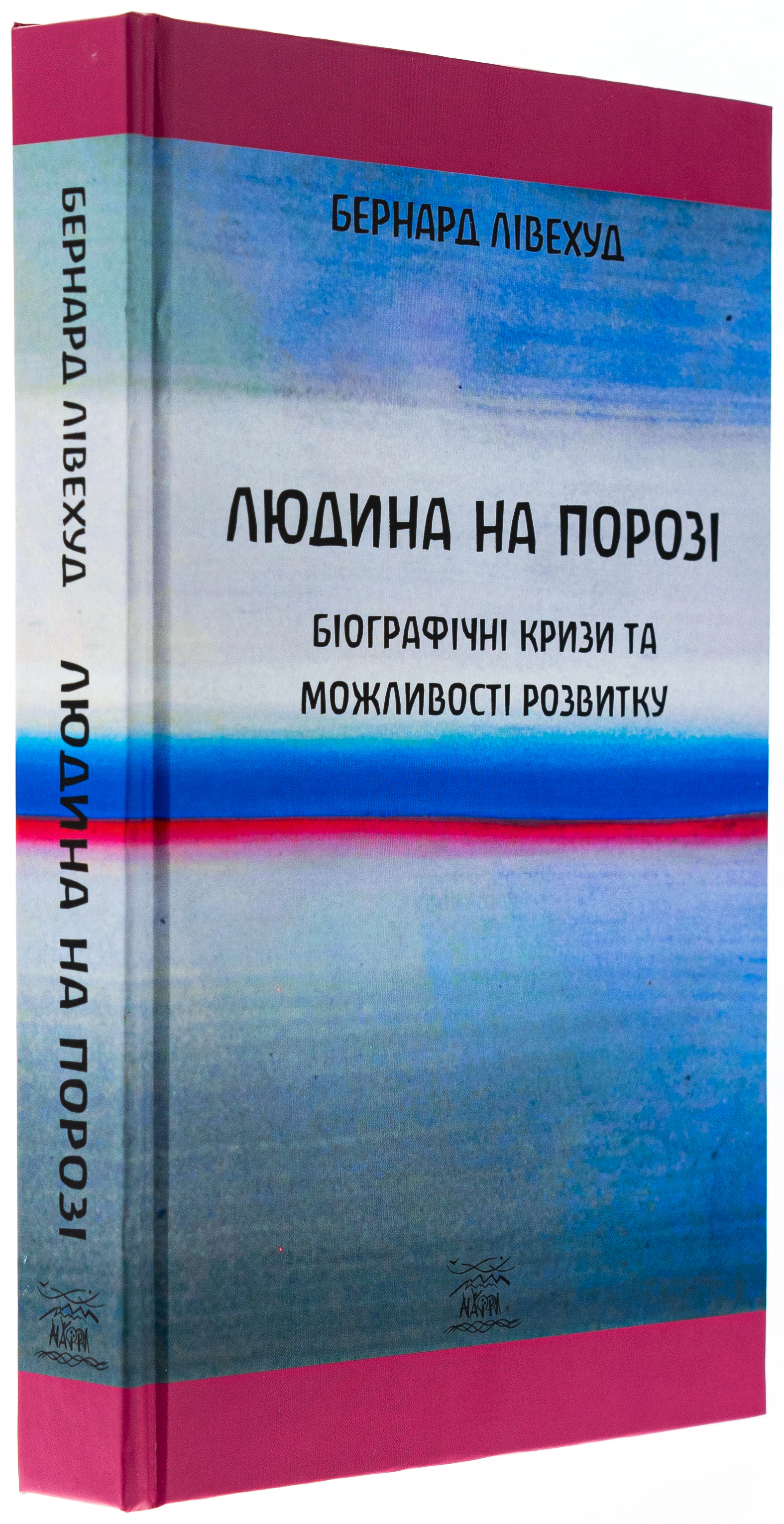 Людина на Порозі. Біографічні кризи та можливості розвитку — фото 3