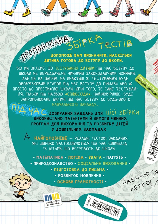 Велика книга тестів. Чи готові ми до школи? — фото 2