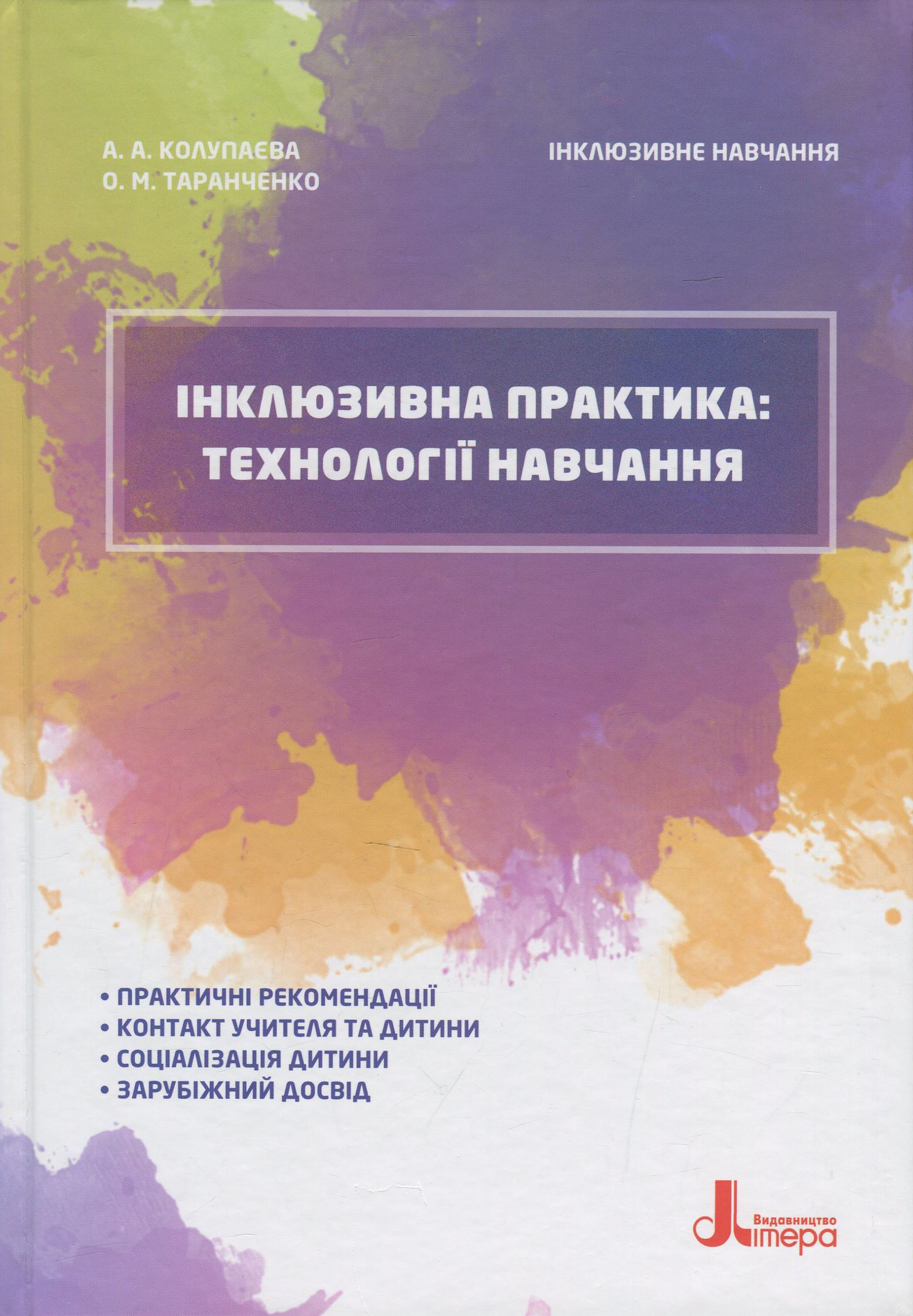 

Інклюзивна практика. Технології навчання