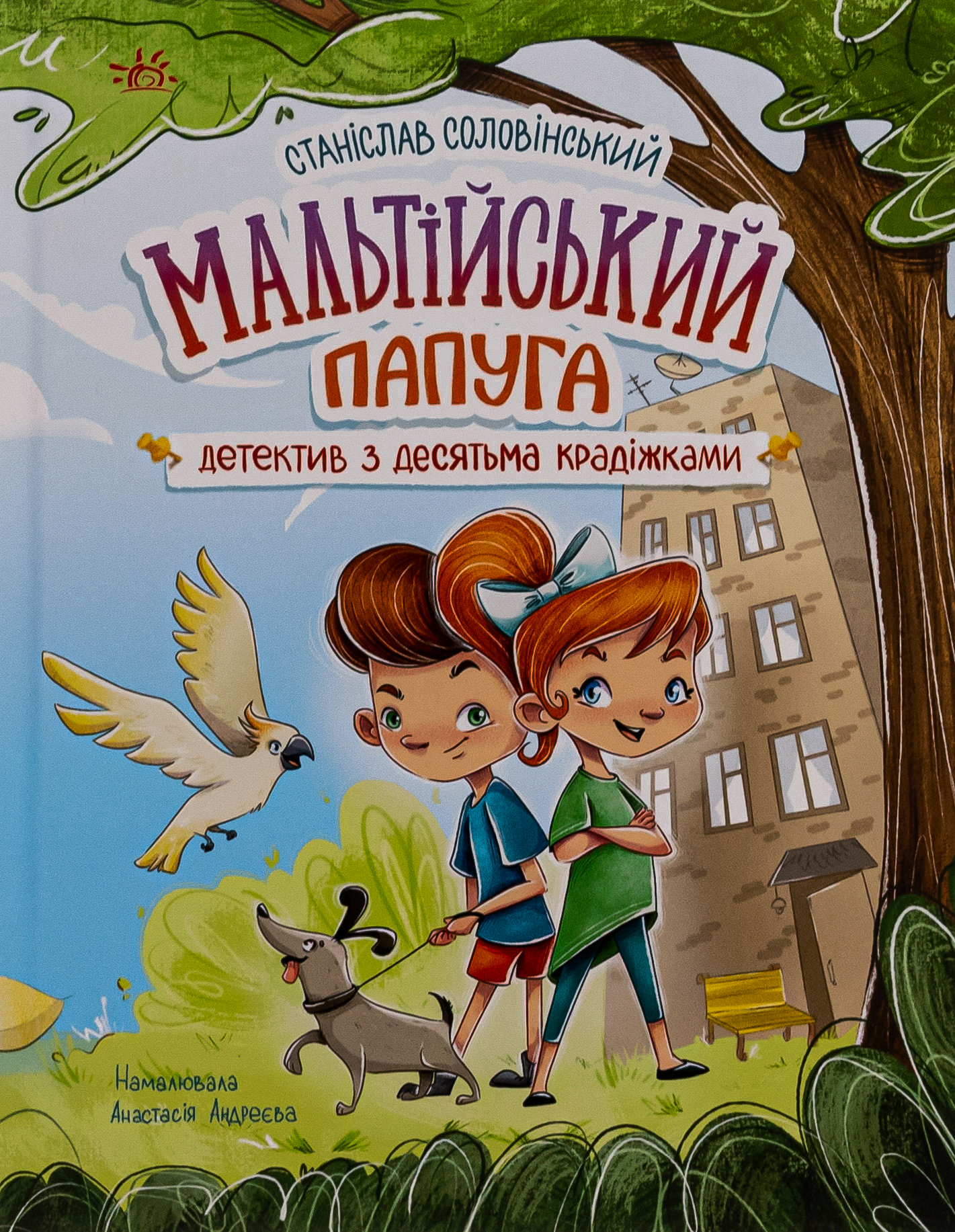 Мальтійський папуга, або детектив із десятьма крадіжками 