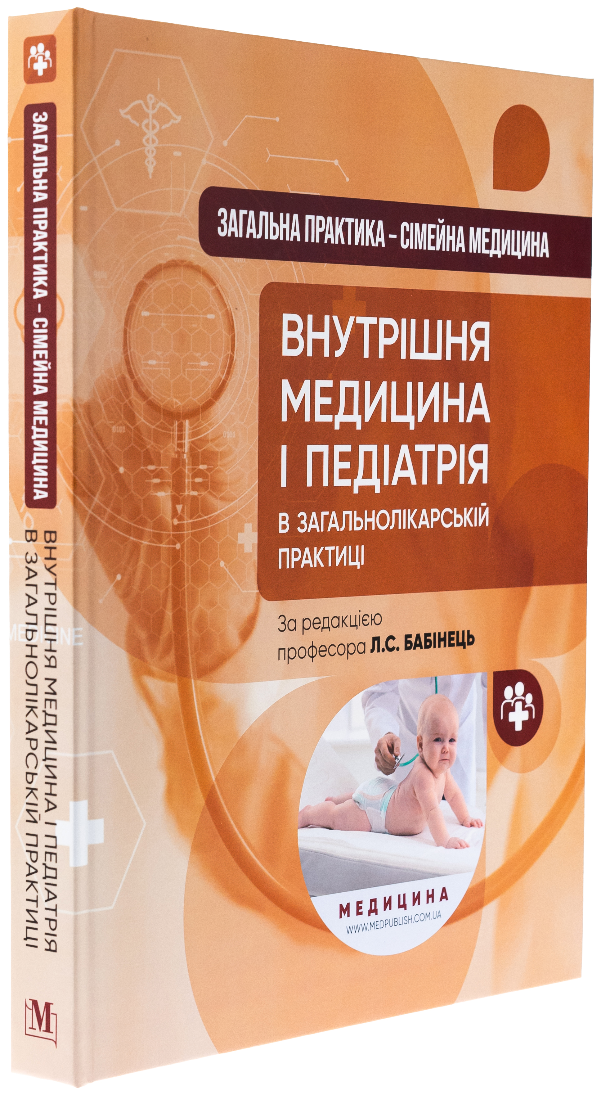 Загальна практика — сімейна медицина. У 3-х книгах. Книга 2. Внутрішня медицина і педіатрія в загальнолікарській практиці — фото 3