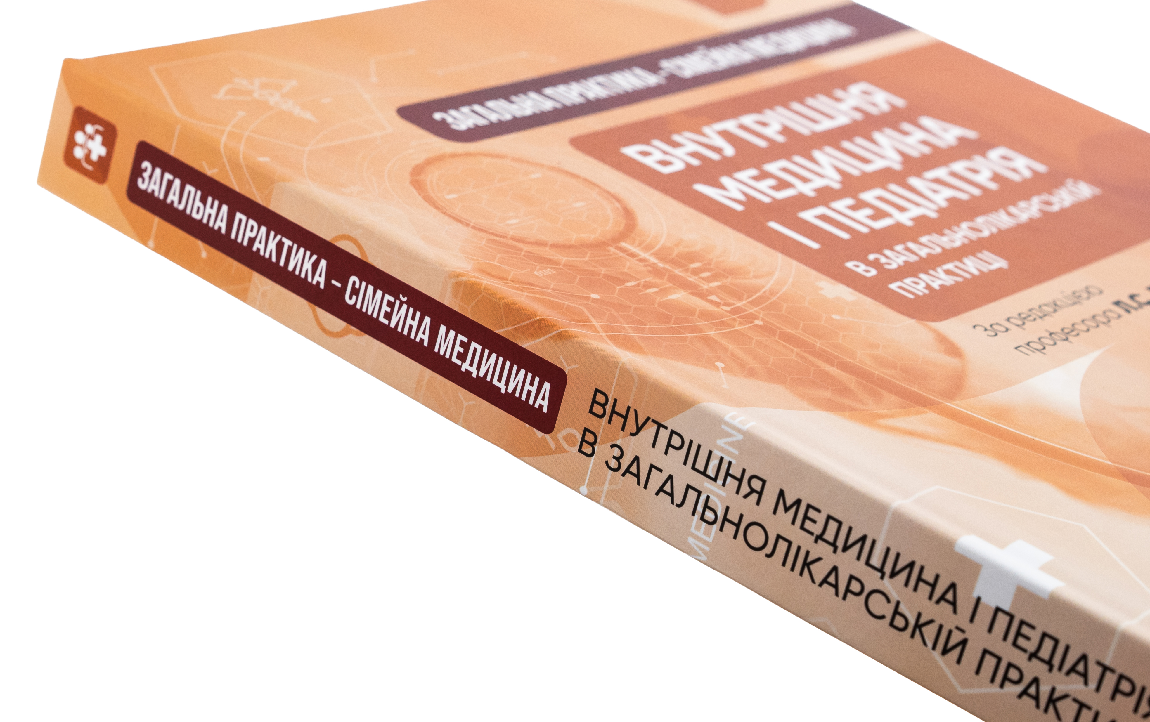Загальна практика — сімейна медицина. У 3-х книгах. Книга 2. Внутрішня медицина і педіатрія в загальнолікарській практиці — фото 4