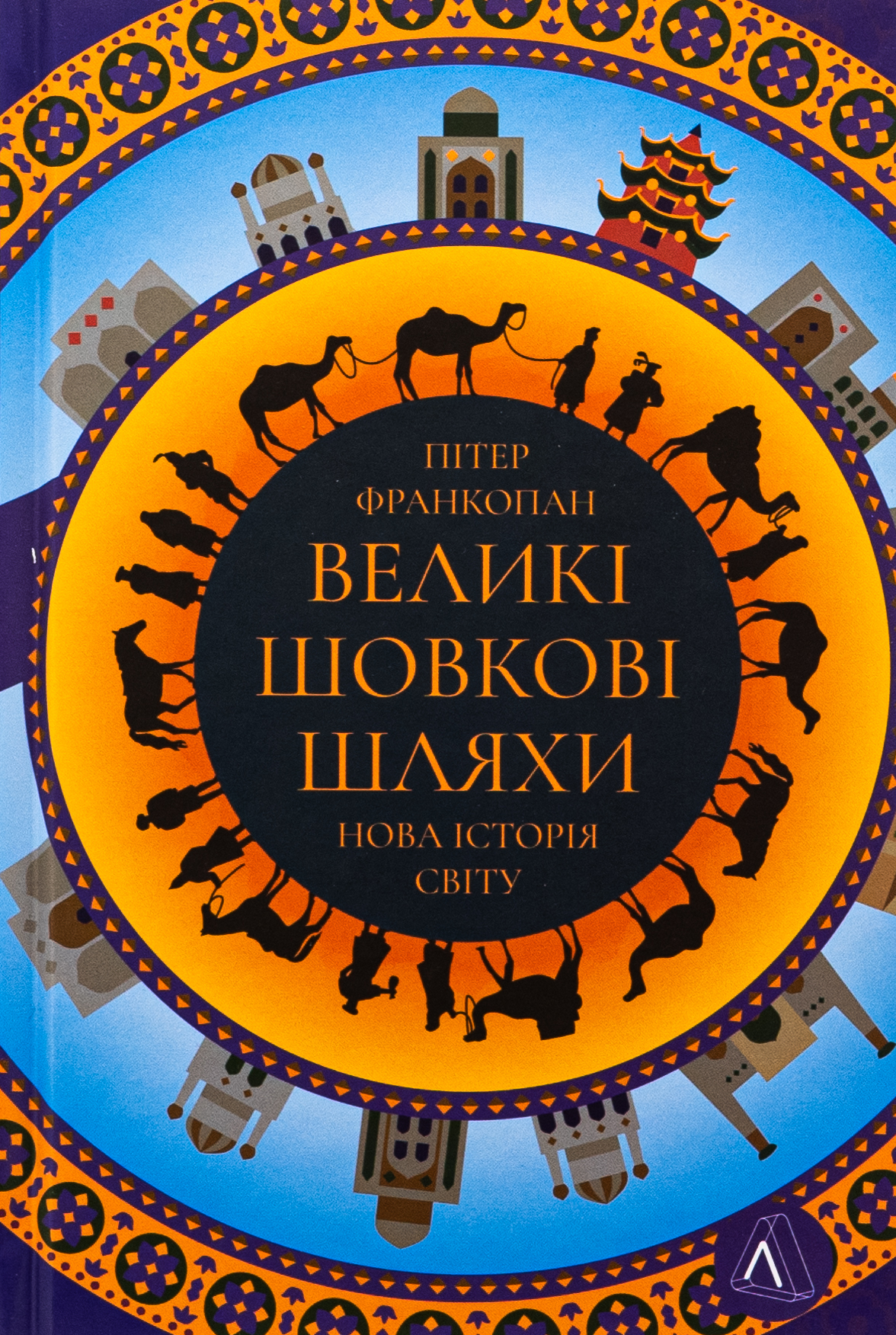 Великі шовкові шляхи. Нова історія світу 