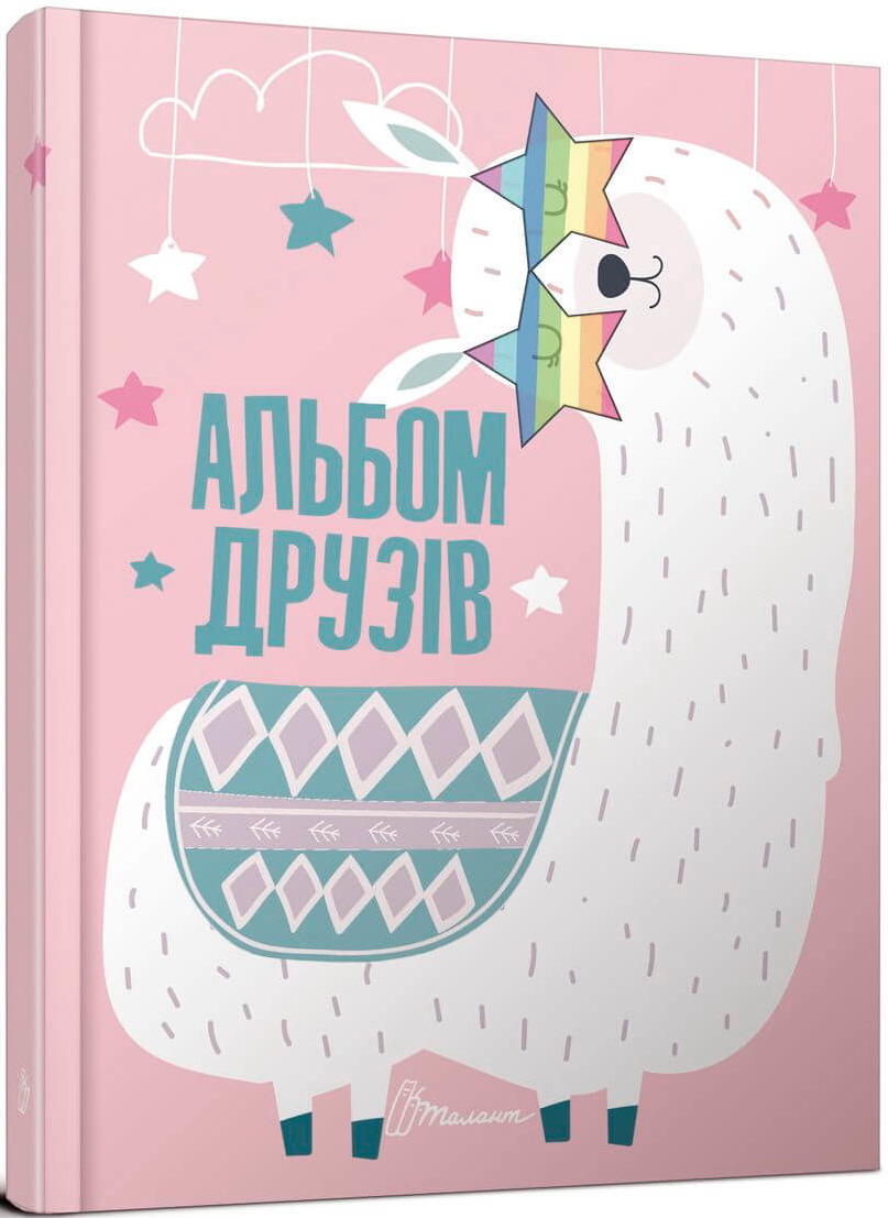 

Альбом друзів 10