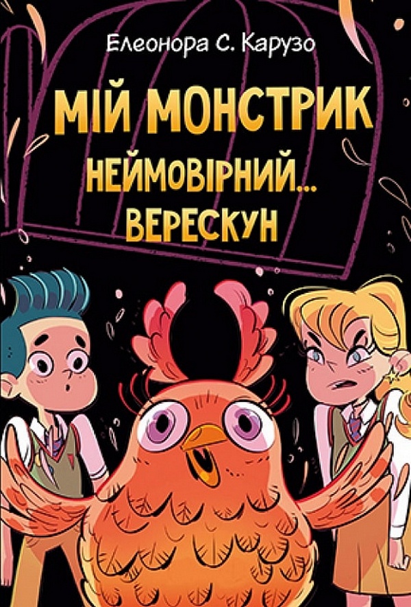 

Мій монстрик неймовірний… верескун. Книга 2
