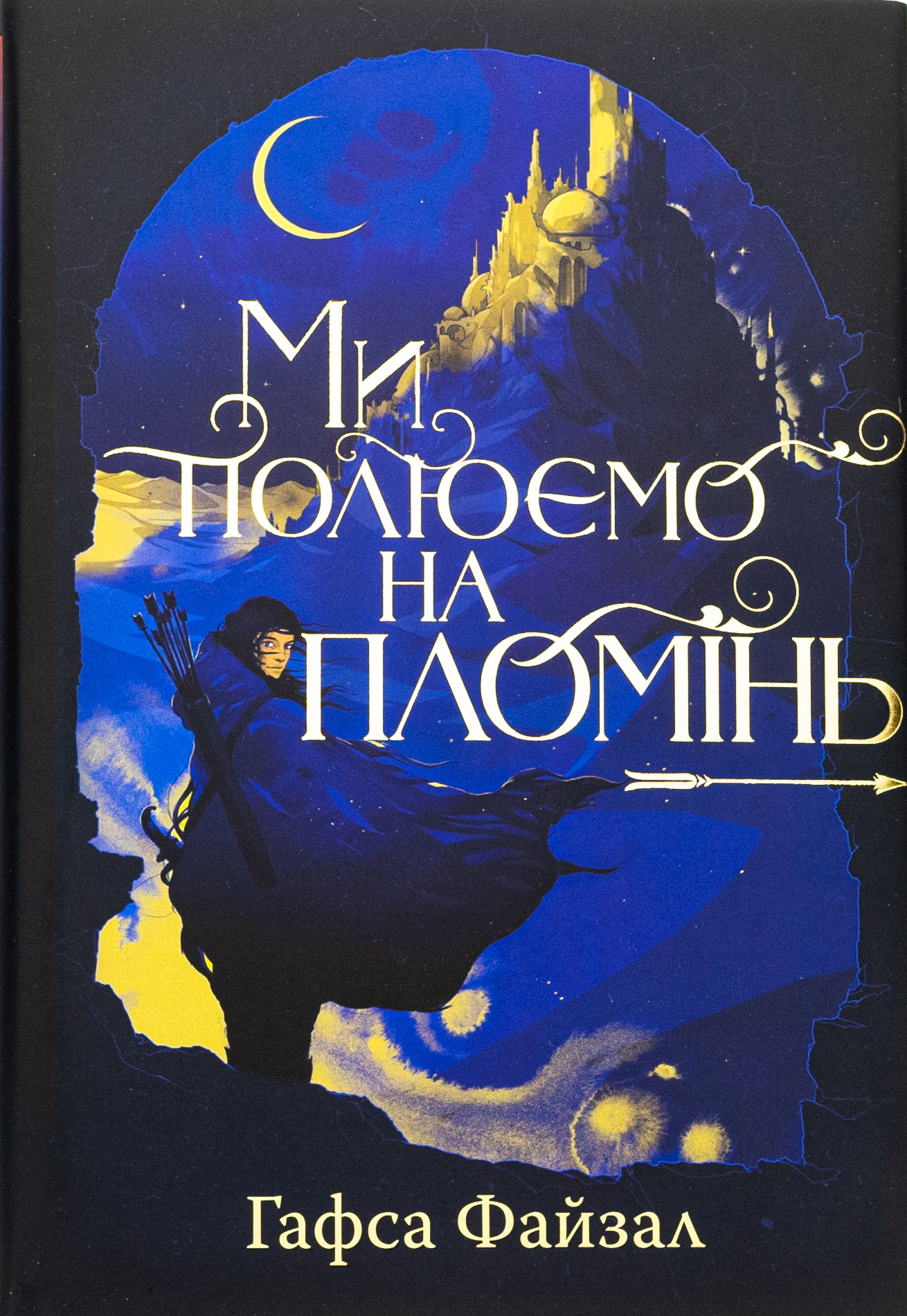 Ми полюємо на пломінь 