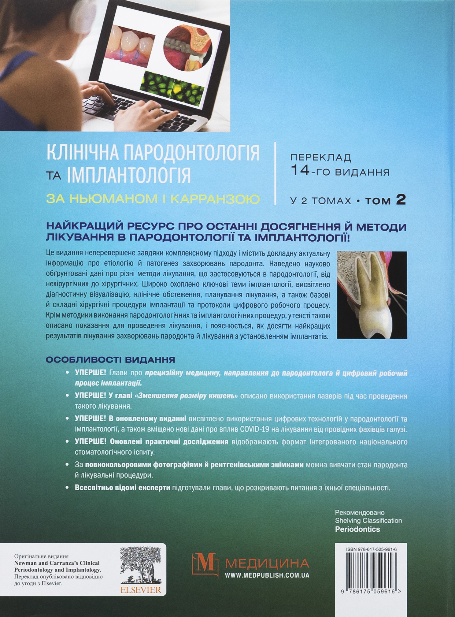Клінічна пародонтологія та імплантологія за Ньюманом і Карранзою. В 2-х томах — фото 4