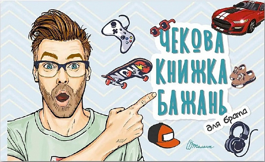 

Чекова книжка бажань. Для брата