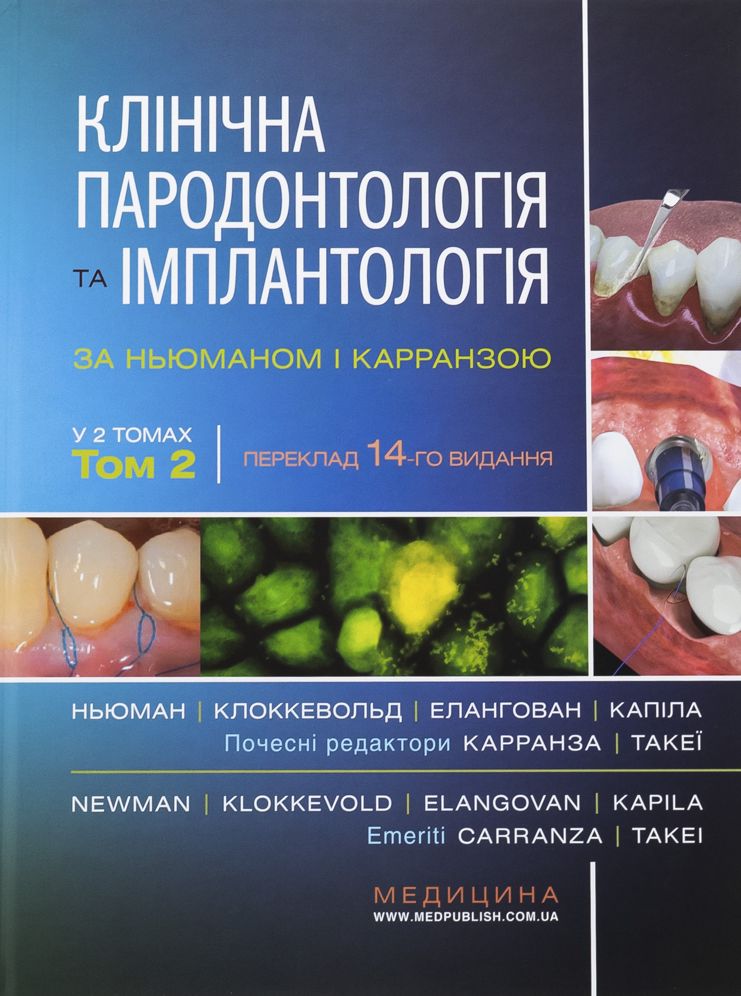 Клінічна пародонтологія та імплантологія за Ньюманом і Карранзою. В 2-х томах — фото 3