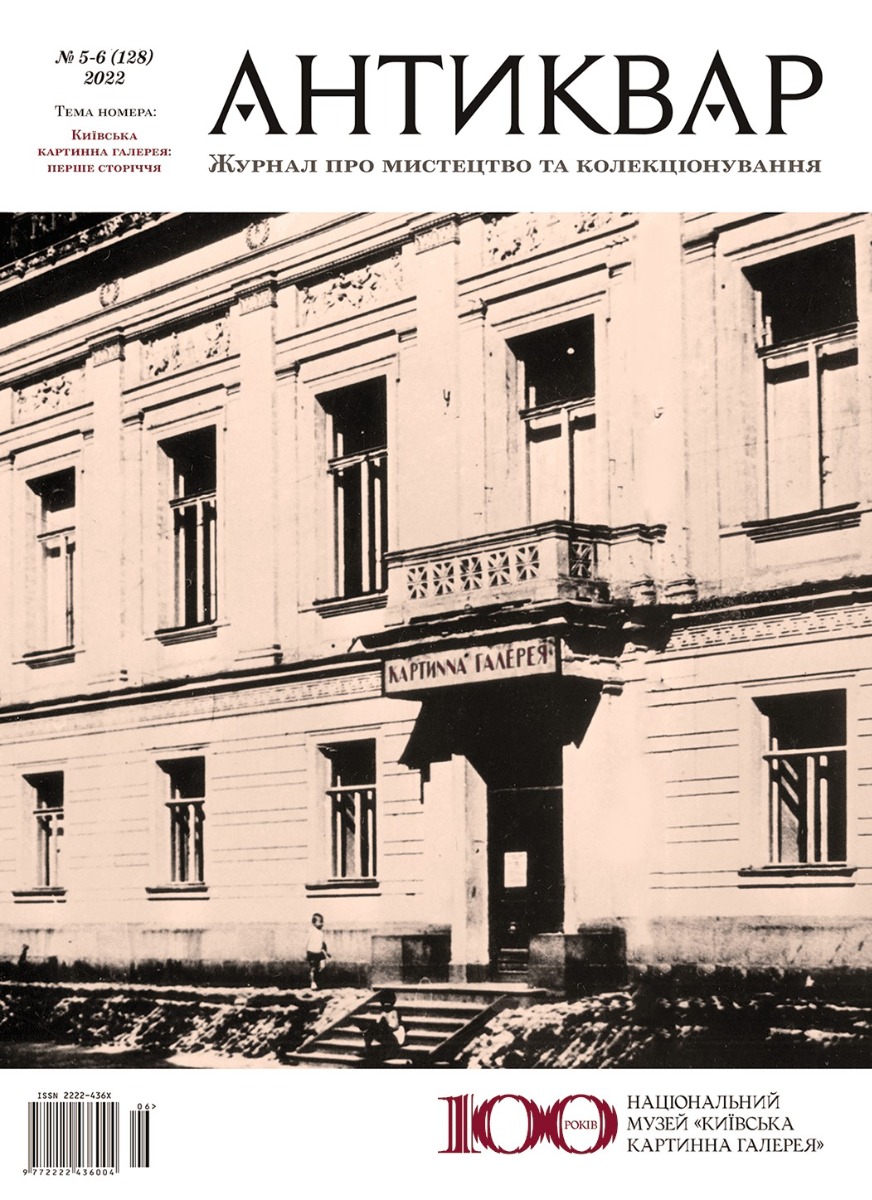 

Журнал Антиквар. Випуск №5-6 (128)
