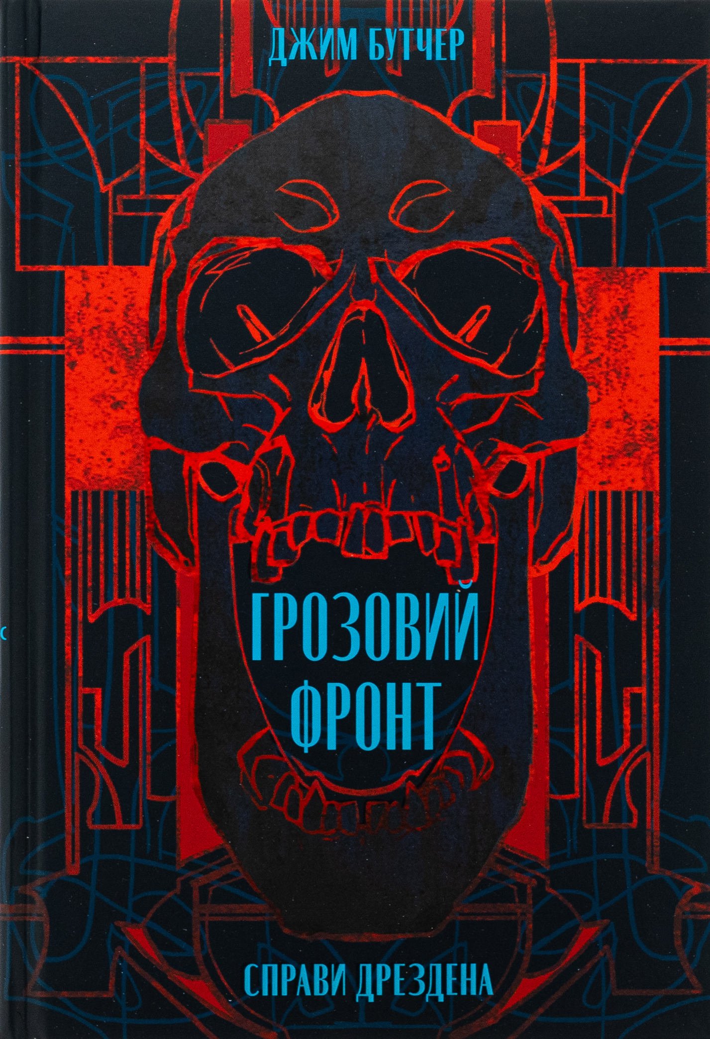 Книга «Справи Дрездена. Книга 1. Грозовий фронт» – Джим Батчер