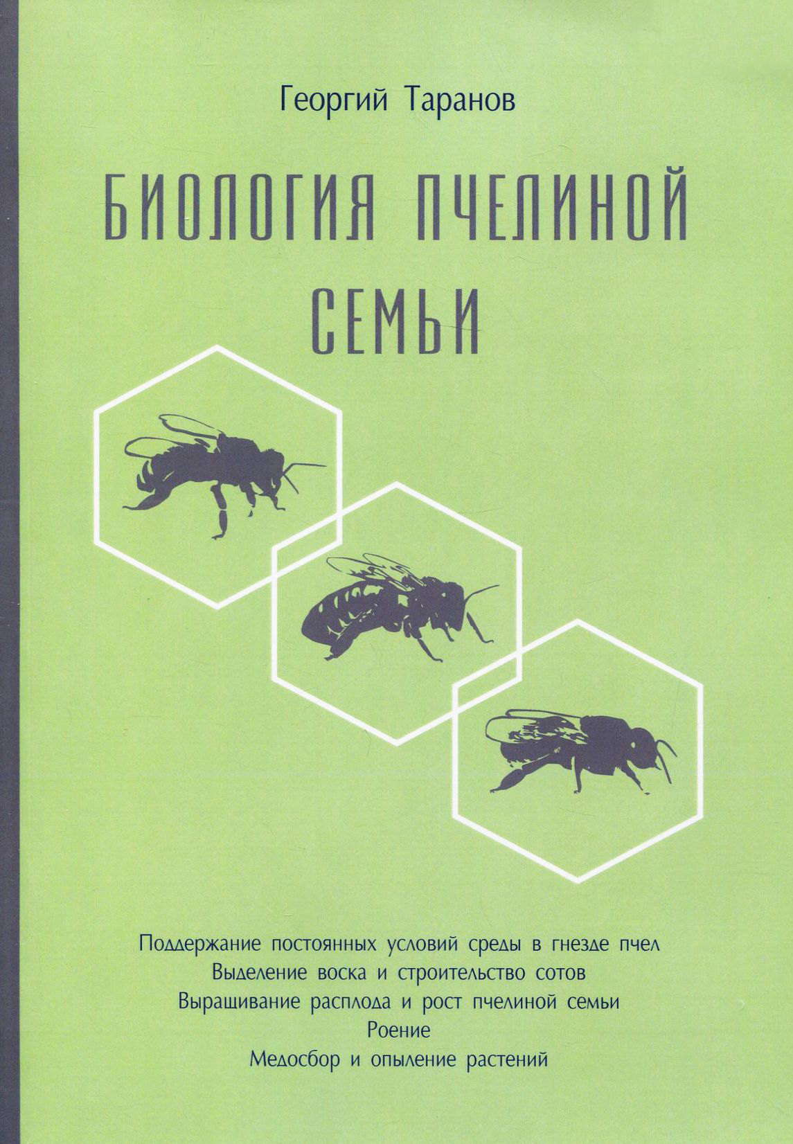 

Биология пчелиной семьи