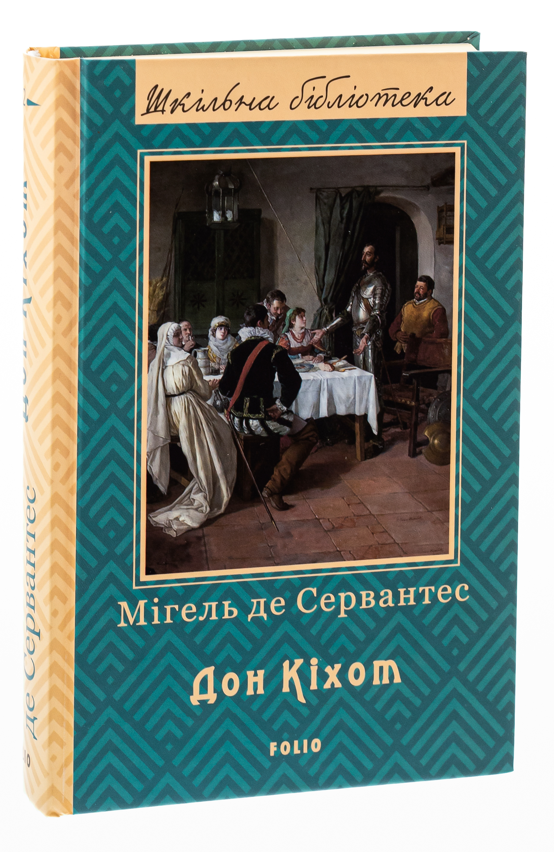 Премудрий гідальго Дон Кіхот з Ламанчі. Частина 2 — фото 3