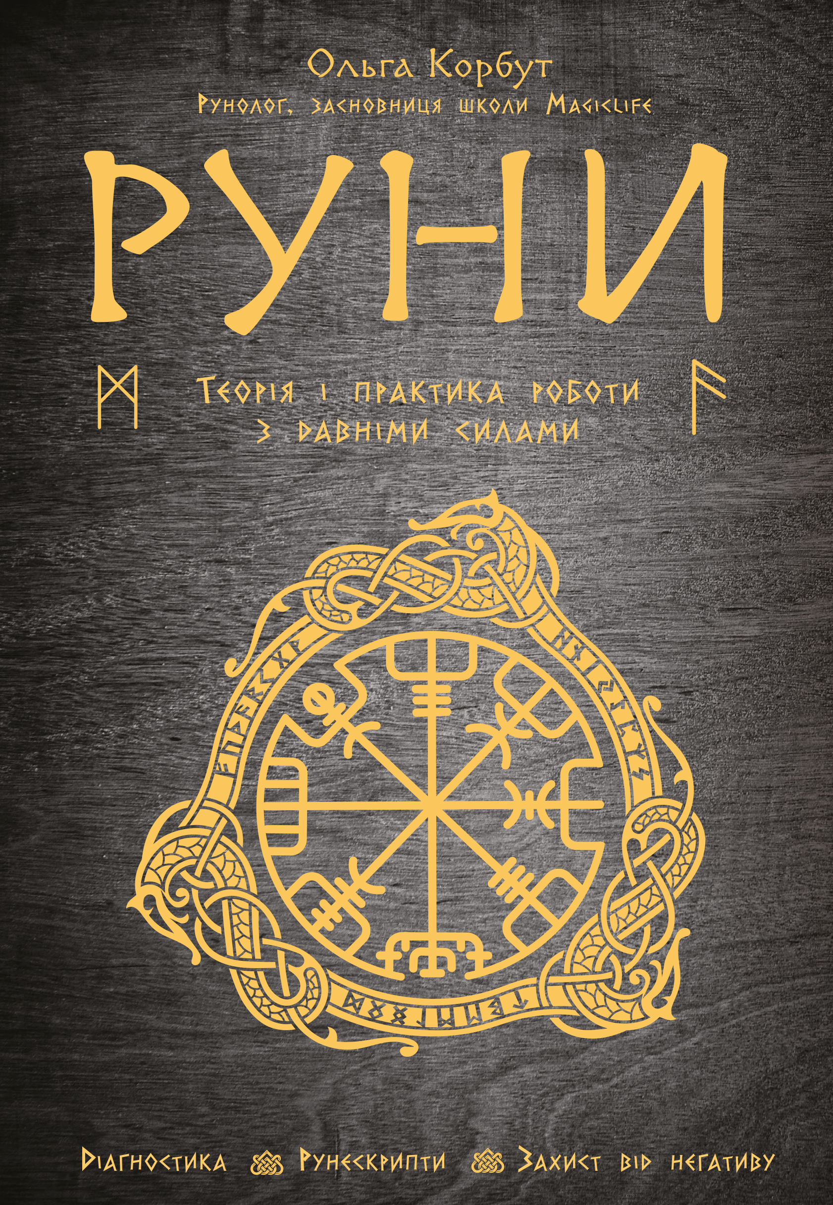 

Руни. Теорія і практика роботи з древніми силами