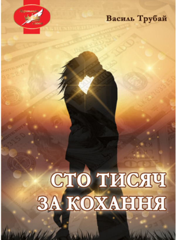 

Сто тисяч за кохання