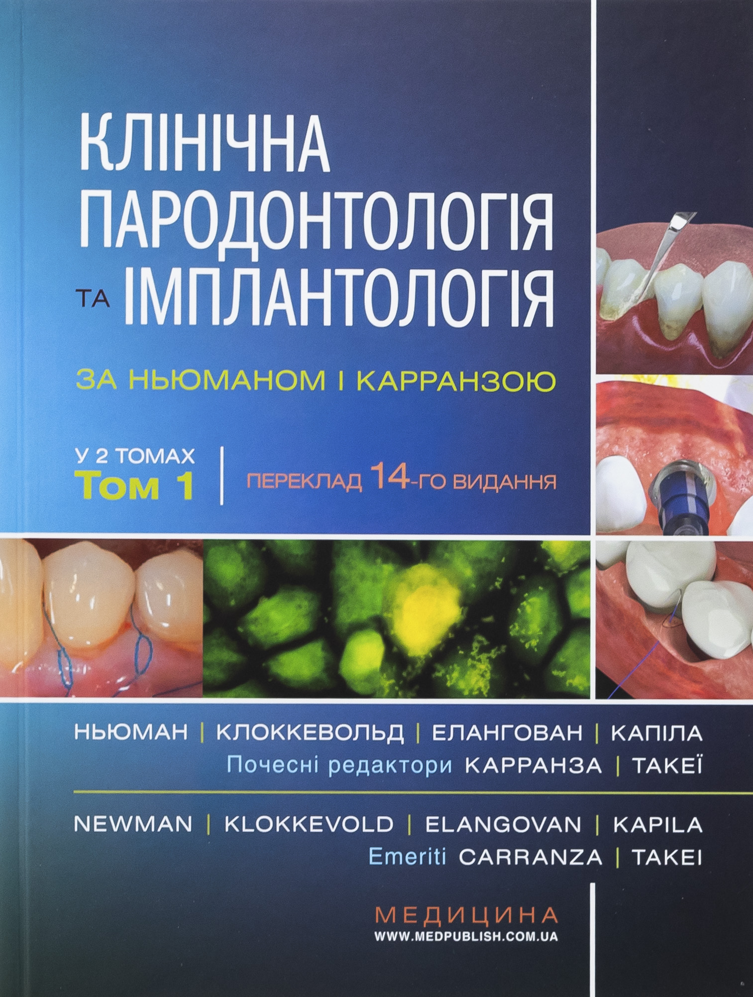 Книга Клінічна пародонтологія та імплантологія за Ньюманом і