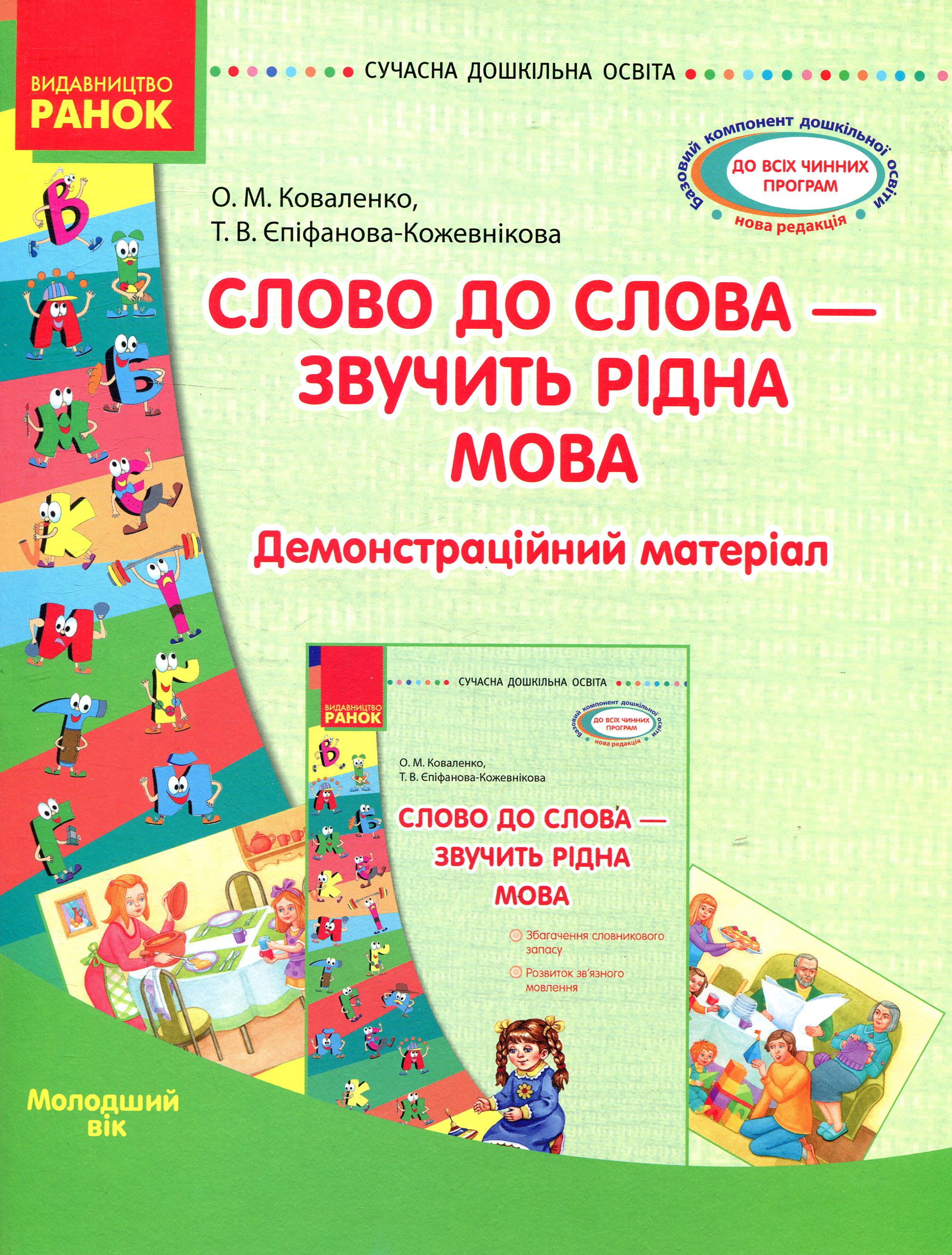 

Слово до слова - звучить рідна мова. Молодший вік