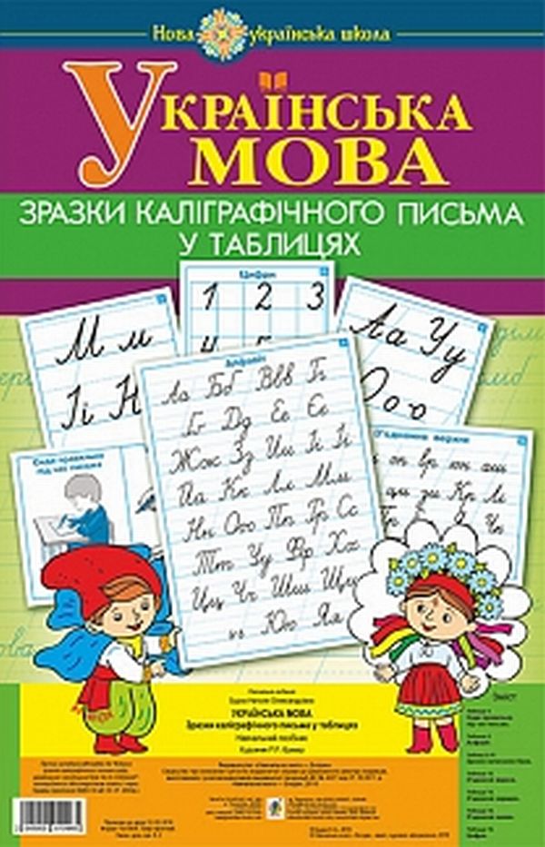 

Українська мова. 1 клас. Зразки каліграфічного письма у таблицях