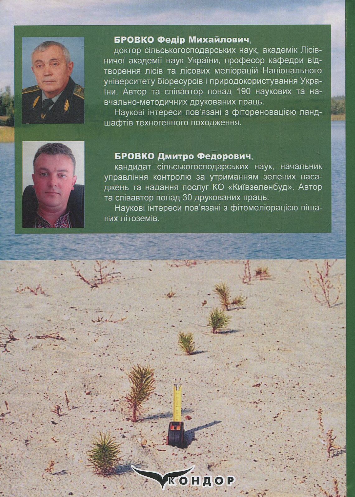 Фітомеліорація піщаних літоземів природно-техногенного походження — фото 2