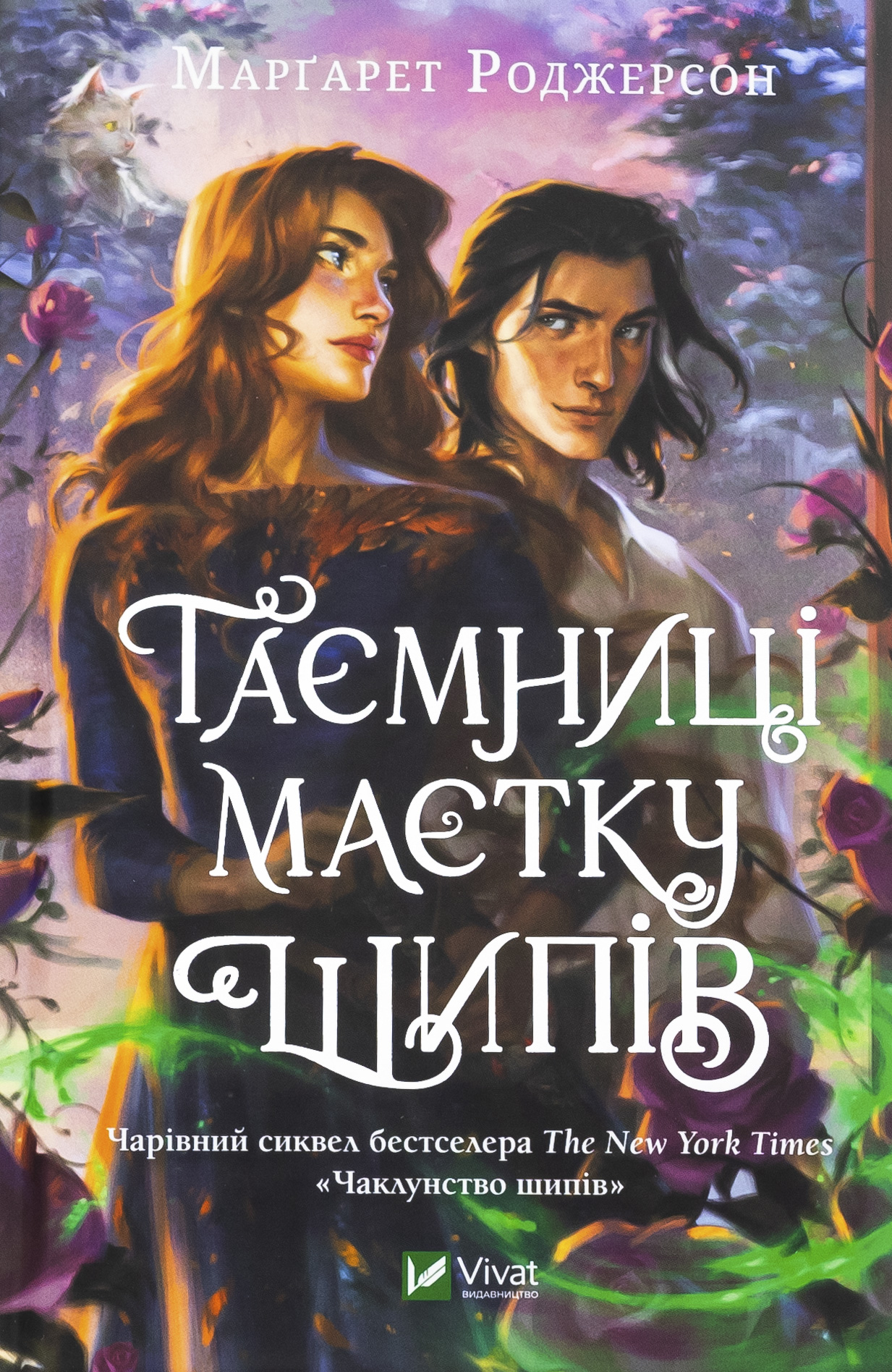 Таємниця маєтку шипів 