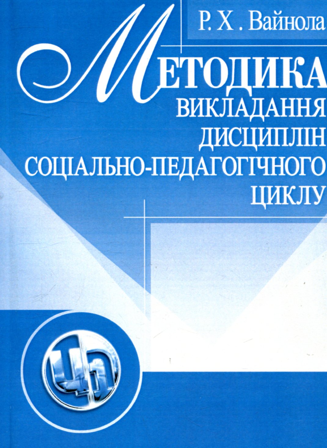 

Методика викладання дисциплін соціально-педагогічного циклу