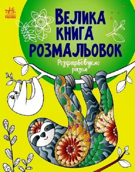 

Велика книга розмальовок. Розфарбовуємо разом