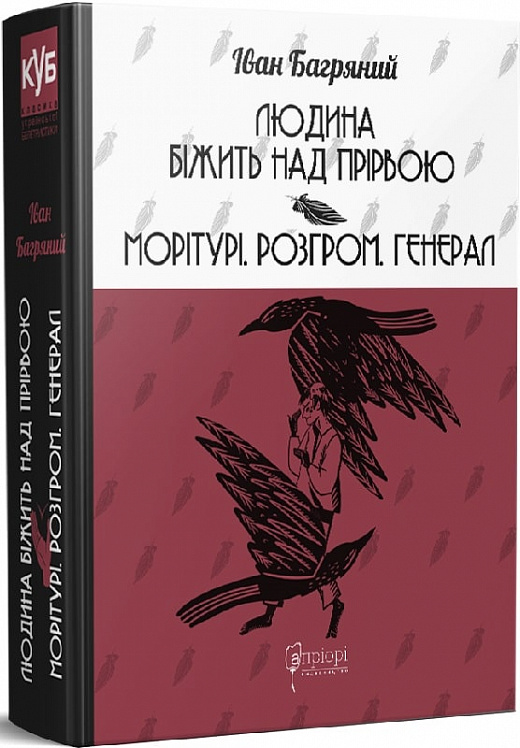 

Людина біжить над прірвою. Морітурі. Розгром. Генерал